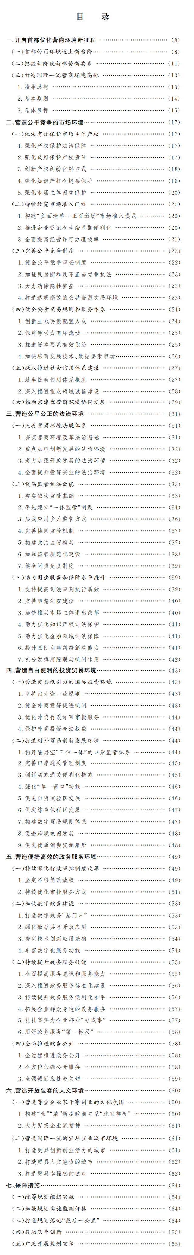 重磅!北京“十四五”优化营商环境规划全文出炉插图 2934349b033b5bb556066c351edbc330b700bc3d